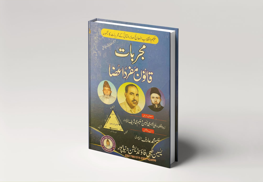 Mujarrabat Qanoon Mufrad Aaza – Hakim Inqilab Al-Moalij Sabir Multani ke Mujarrabat ka Majmua | Dr Ibrahim Herbalist